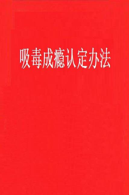 吸毒成瘾认定办法