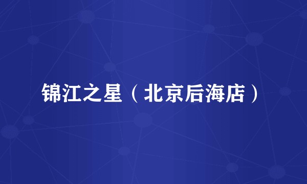 锦江之星（北京后海店）