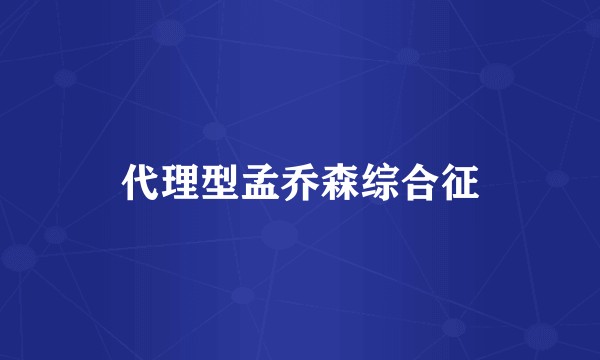 代理型孟乔森综合征