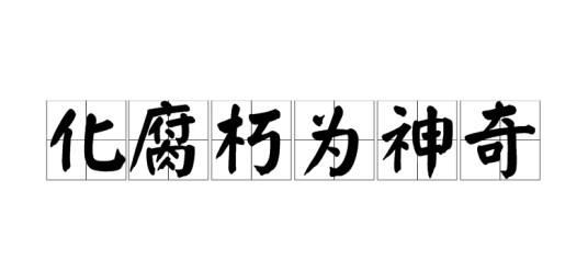 化腐朽为神奇（汉语成语）