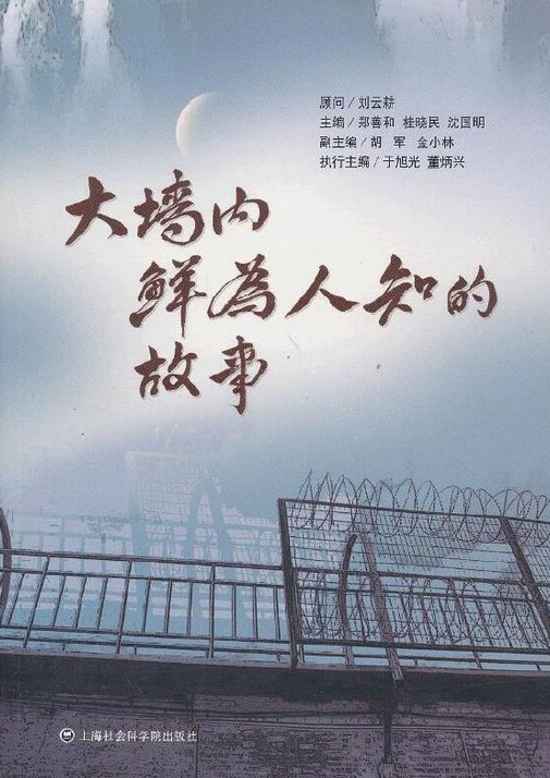 大墙内鲜为人知的故事