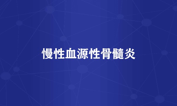 慢性血源性骨髓炎