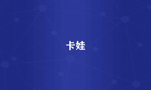 卡娃