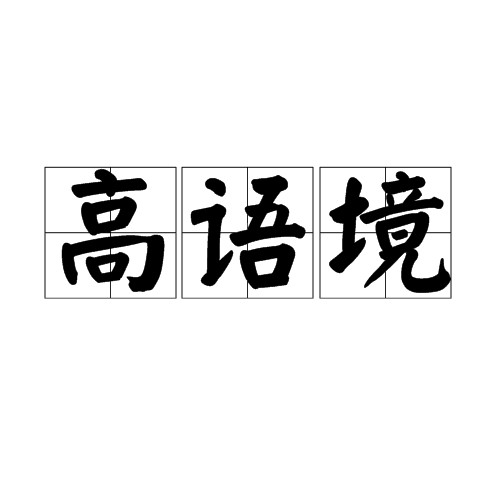 高语境
