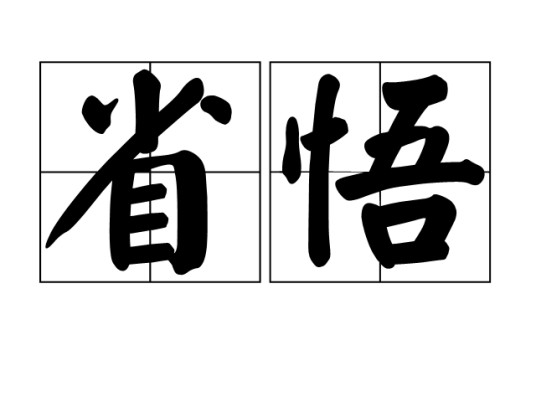 省悟