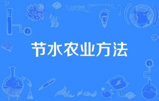 节水农业方法