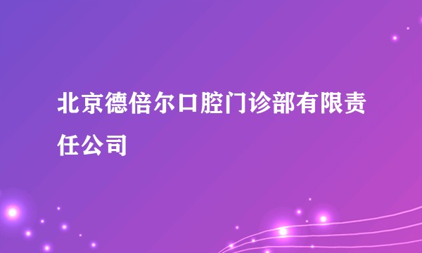 北京德倍尔口腔门诊部有限责任公司