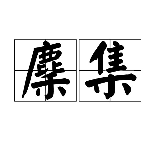 麇集