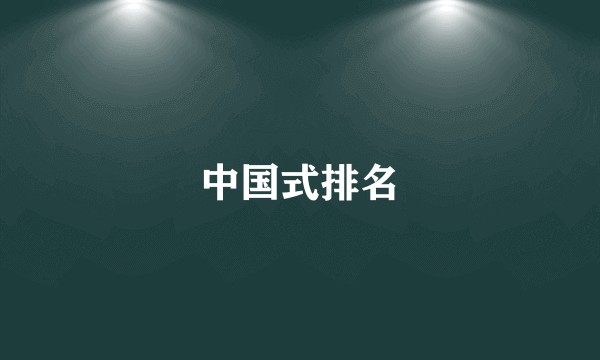 中国式排名