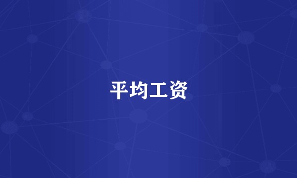 平均工资