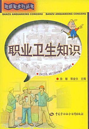 职业卫生知识