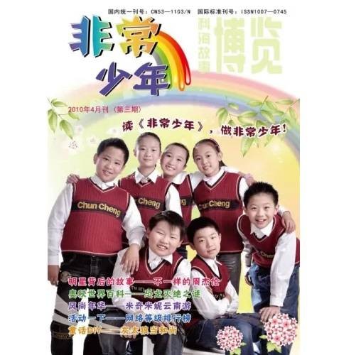 非常少年