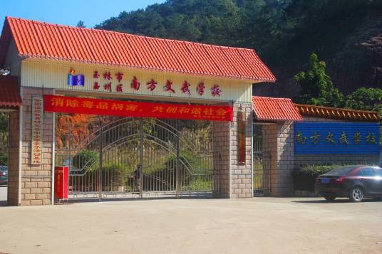 玉林市玉州区南方文武学校