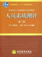 人员素质测评第二版
