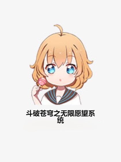斗破苍穹之无限愿望系统