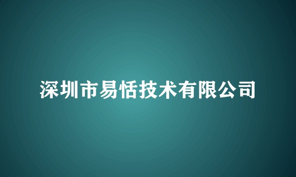 深圳市易恬技术有限公司