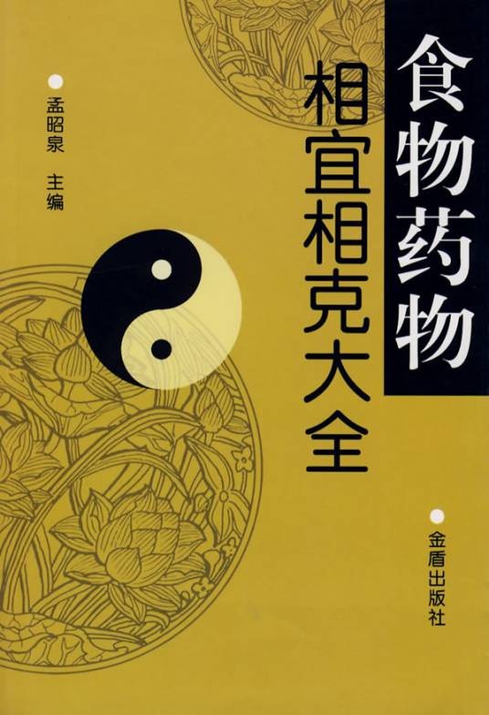 食物药物相宜相克大全