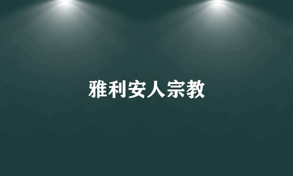 雅利安人宗教
