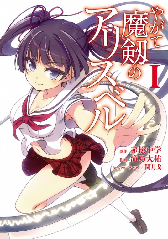魔剑的爱丽丝贝尔（滝乃大祐改编漫画）