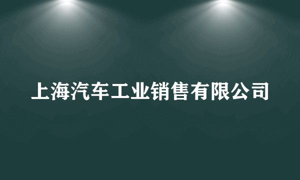 上海汽车工业销售有限公司