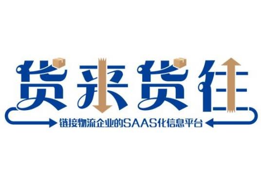 货来货往
