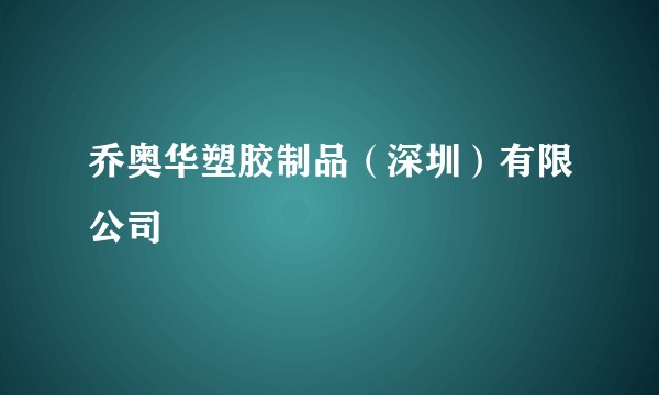 乔奥华塑胶制品（深圳）有限公司
