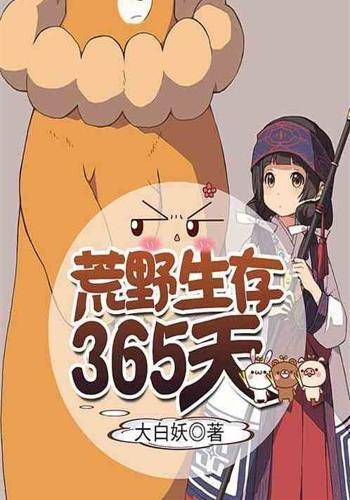 荒野生存365天