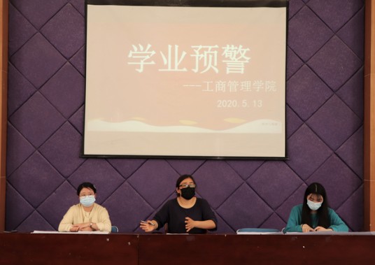 学业预警