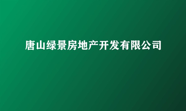 唐山绿景房地产开发有限公司