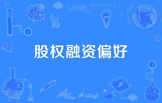 股权融资偏好