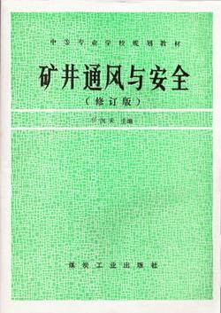 矿井通风（煤炭科技学术语）
