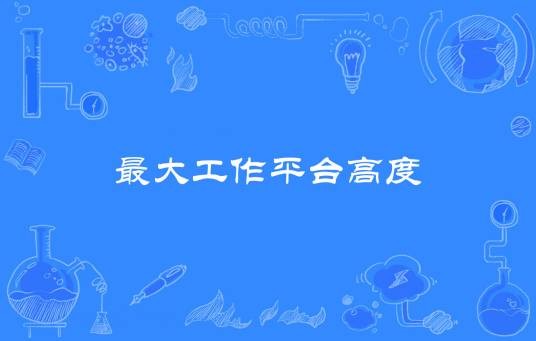 最大工作平台高度