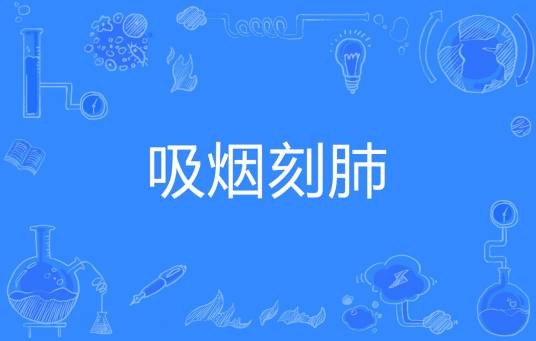 吸烟刻肺