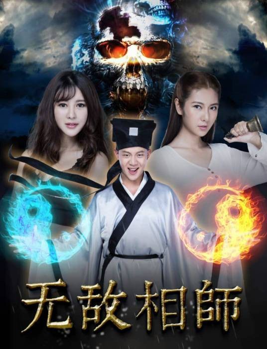 无敌相师（电影）