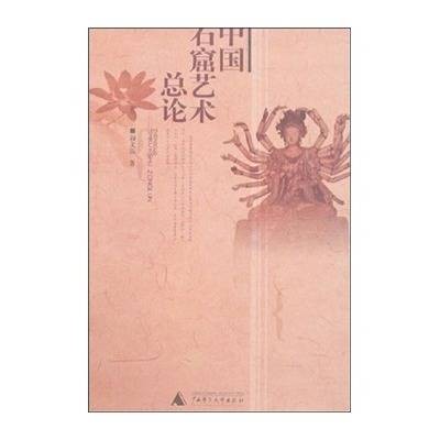中国石窟艺术（2007年时代文艺出版社出版的图书）