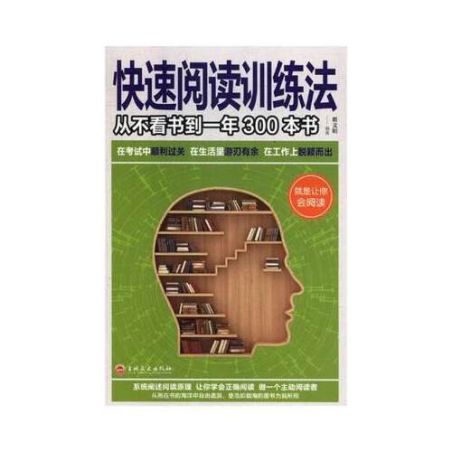 快速阅读训练法(2021年吉林文史出版社出版的图书)