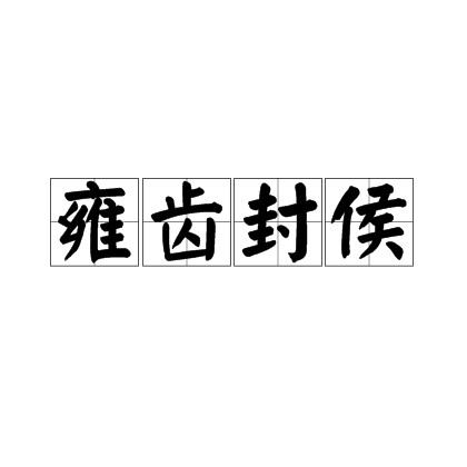雍齿封侯