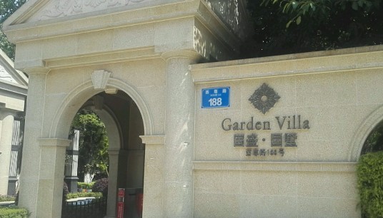 国盛园墅