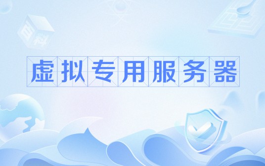 虚拟专用服务器