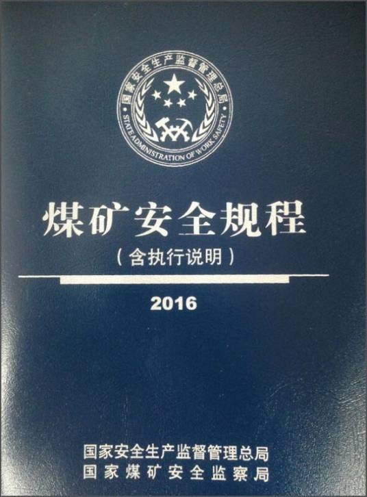 煤矿安全规程(2016)