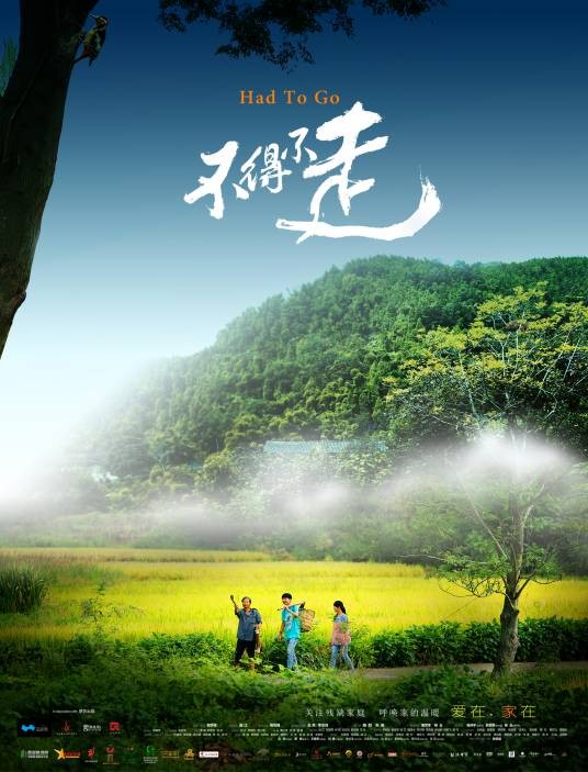 不得不走（2015年中国拍摄电影）