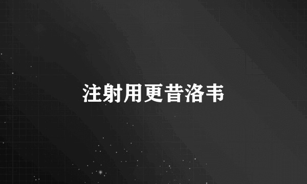 注射用更昔洛韦