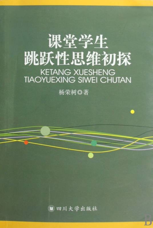 跳跃性思维