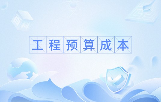 工程预算成本