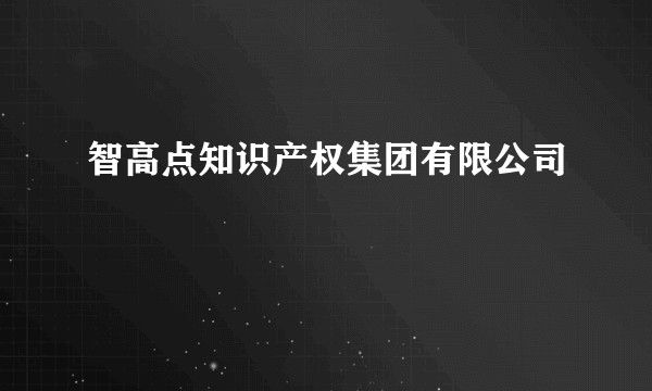 智高点知识产权集团有限公司