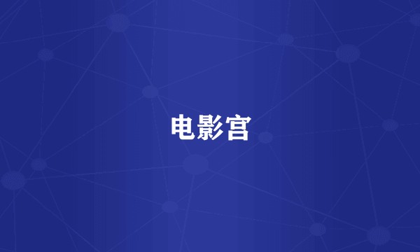 电影宫
