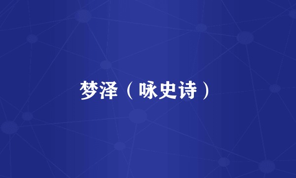 梦泽（咏史诗）