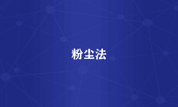 粉尘法