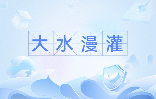 大水漫灌