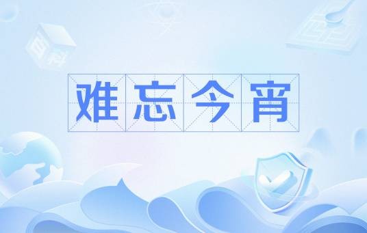 难忘今宵（网络流行语）